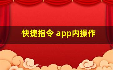 快捷指令 app内操作